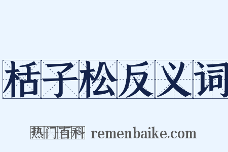 栝子松反义词是什么意思的图片